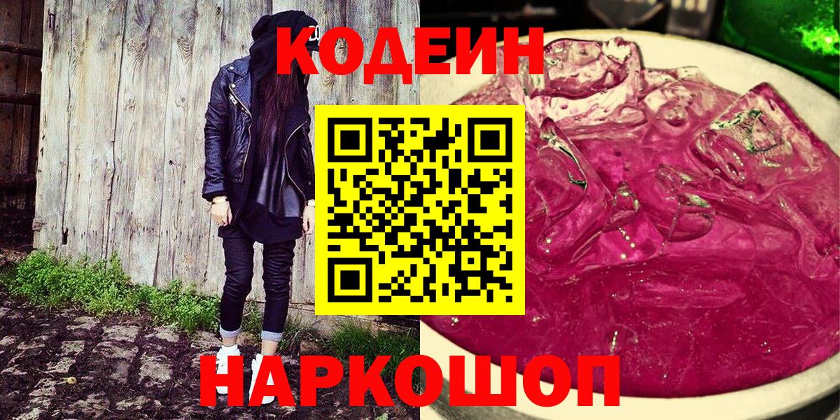 Наро-Фоминск  Codein Purple Drank  Вход с VPN 
